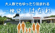 一棟貸しはなれ